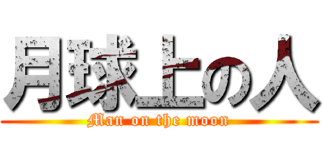 月球上の人 (Man on the moon)