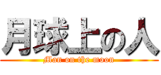 月球上の人 (Man on the moon)