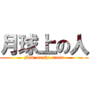 月球上の人 (Man on the moon)