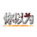 你以为 (attack on titan)