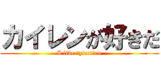 カイレンが好きだ (I like Ｋyte×Ｌen)