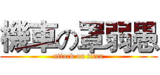 機車の罩弱愚 (attack on titan)