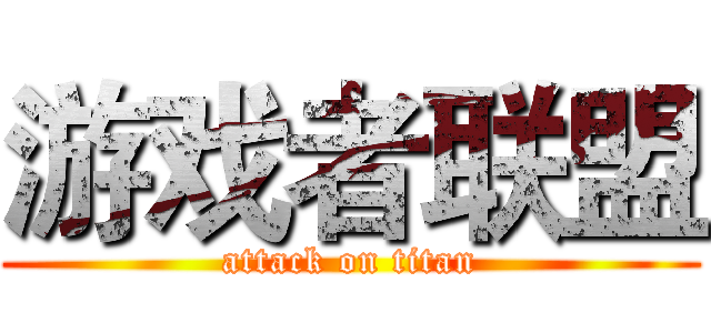 游戏者联盟 (attack on titan)
