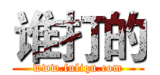 谁打的 (www.fuliqu.com)