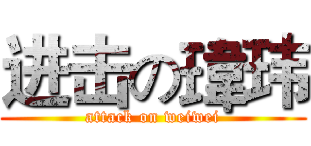 进击の瑋玮 (attack on weiwei)