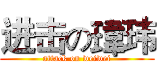 进击の瑋玮 (attack on weiwei)
