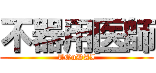 不器用医師 (TOuDAI)
