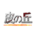 皮の丘 (attack on titan)