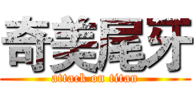 奇美尾牙 (attack on titan)