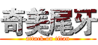 奇美尾牙 (attack on titan)
