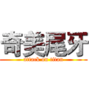 奇美尾牙 (attack on titan)