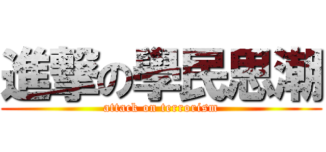 進撃の學民思潮 (attack on terrorism)