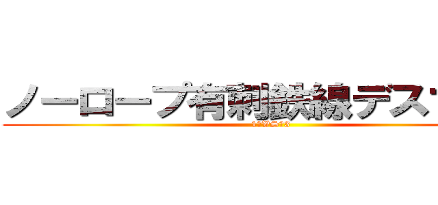 ノーロープ有刺鉄線デスマッチ (1　VS　3)