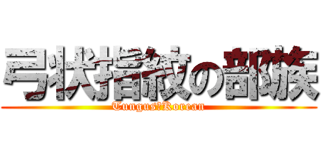 弓状指紋の部族 (Tungus　Korean)