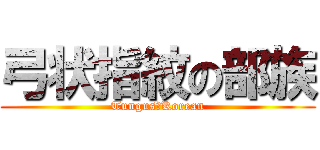 弓状指紋の部族 (Tungus　Korean)