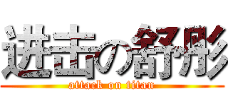 进击の舒彤 (attack on titan)