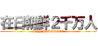 在日朝鮮２千万人 (SPY PARADICE)