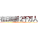 在日朝鮮２千万人 (SPY PARADICE)