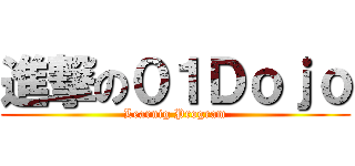 進撃の０１Ｄｏｊｏ (Learnig Program)