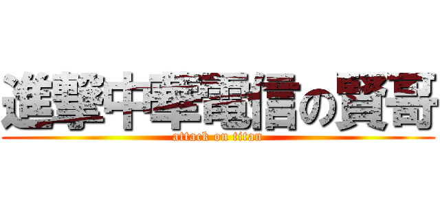 進撃中華電信の賢哥 (attack on titan)