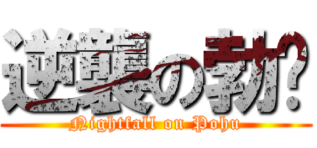 逆襲の勃唬 (Nightfall on Pohu)