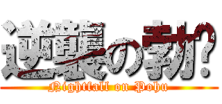 逆襲の勃唬 (Nightfall on Pohu)
