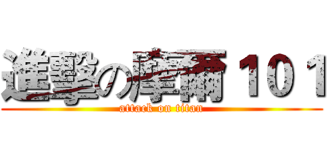 進擊の摩爾１０１ (attack on titan)