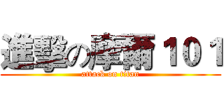 進擊の摩爾１０１ (attack on titan)