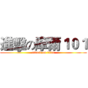 進擊の摩爾１０１ (attack on titan)