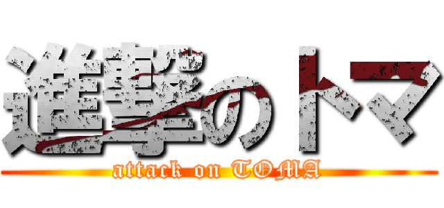 進撃のトマ (attack on TOMA)