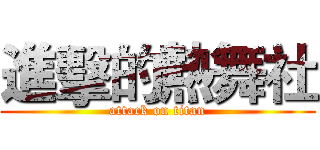 進擊的熱舞社 (attack on titan)