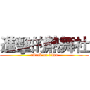 進擊的熱舞社 (attack on titan)