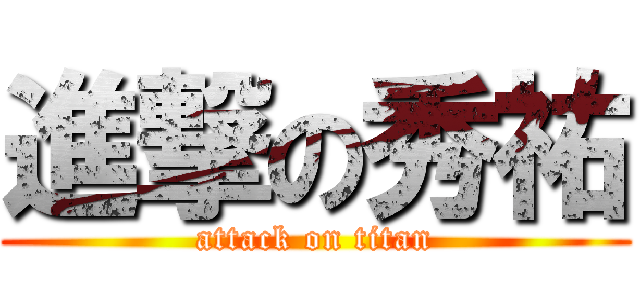 進撃の秀祐 (attack on titan)