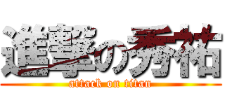 進撃の秀祐 (attack on titan)