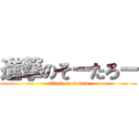 進撃のそーたろー (attack on sotaro)