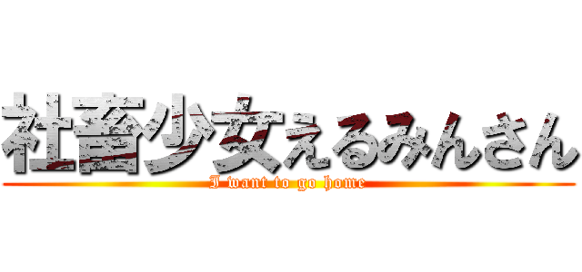 社畜少女えるみんさん (I want to go home)