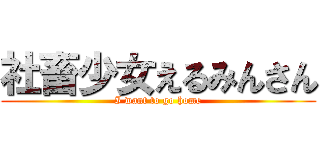 社畜少女えるみんさん (I want to go home)