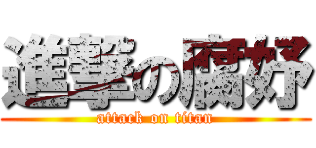 進撃の腐妤 (attack on titan)