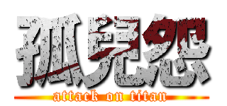 孤兒怨 (attack on titan)