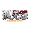 孤兒怨 (attack on titan)