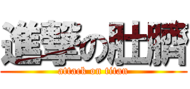 進撃の肚臍 (attack on titan)