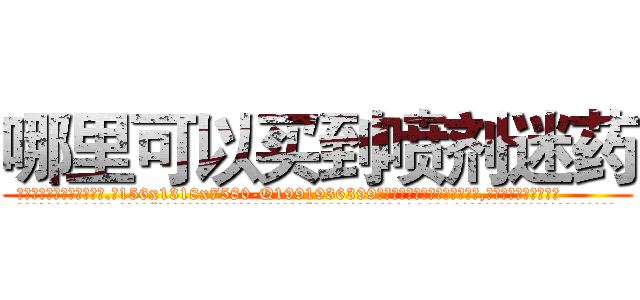 哪里可以买到喷剂迷药 (哪里可以买到喷剂迷药【电.话156x1318x7580-Q1991936399鑫宏药业】我们做的是长期生意,靠的是老客户长期支持
参考消息网2月20日报道 韩媒称，“剩女多、离婚率高的城市，房价一定会上涨。”这是中国经济学家金岩石2016年12月参加在上海举行的房地产相关论坛时说的话。
)