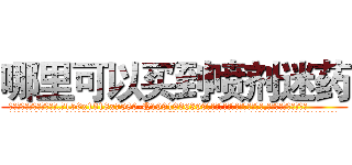 哪里可以买到喷剂迷药 (哪里可以买到喷剂迷药【电.话156x1318x7580-Q1991936399鑫宏药业】我们做的是长期生意,靠的是老客户长期支持
参考消息网2月20日报道 韩媒称，“剩女多、离婚率高的城市，房价一定会上涨。”这是中国经济学家金岩石2016年12月参加在上海举行的房地产相关论坛时说的话。
)