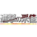 進撃の釆佳 (attack on titan)