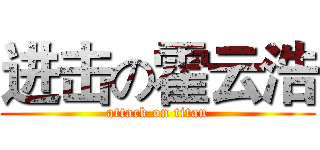 进击の霍云浩 (attack on titan)