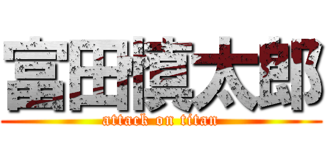 富田慎太郎 (attack on titan)