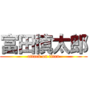 富田慎太郎 (attack on titan)