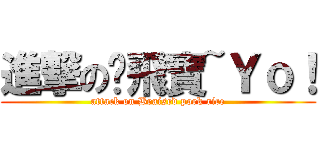 進撃の咪飛寶~Ｙｏ！ (attack on Braised pork rice)