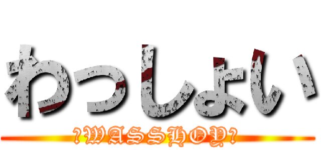 わっしょい (☆WASSHOY☆)