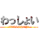 わっしょい (☆WASSHOY☆)